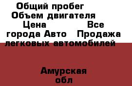  › Общий пробег ­ 200 › Объем двигателя ­ 2 › Цена ­ 75 000 - Все города Авто » Продажа легковых автомобилей   . Амурская обл.,Архаринский р-н